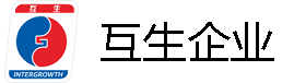 互生企业